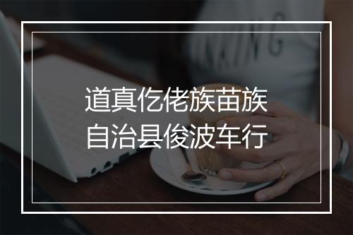 道真仡佬族苗族自治县俊波车行