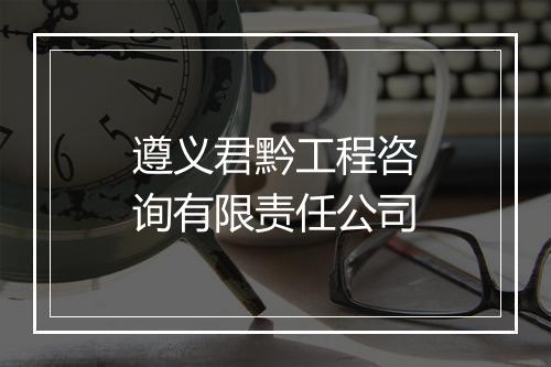 遵义君黔工程咨询有限责任公司