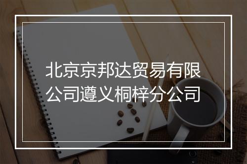 北京京邦达贸易有限公司遵义桐梓分公司
