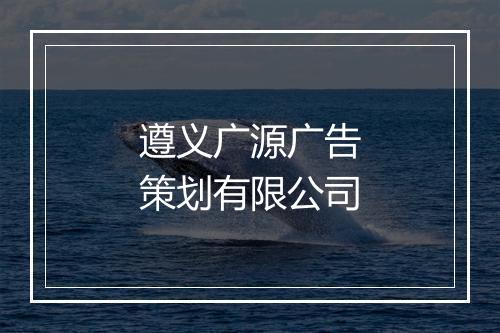 遵义广源广告策划有限公司