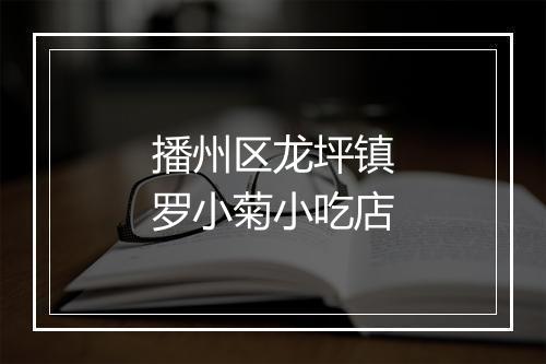 播州区龙坪镇罗小菊小吃店