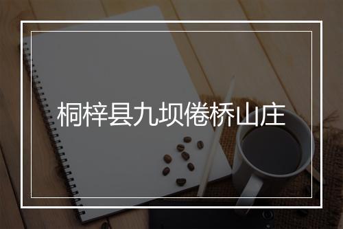桐梓县九坝倦桥山庄