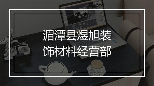 湄潭县煜旭装饰材料经营部