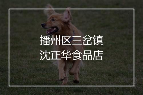 播州区三岔镇沈正华食品店