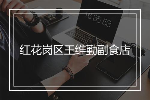 红花岗区王维勤副食店