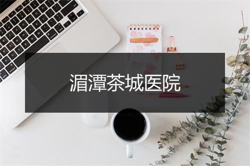 湄潭茶城医院