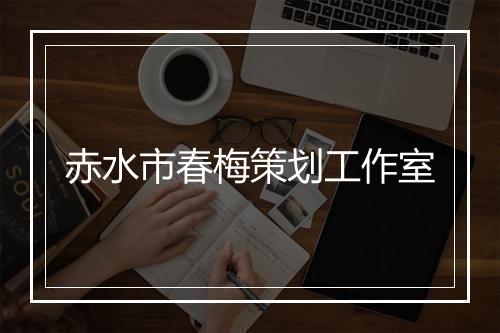 赤水市春梅策划工作室