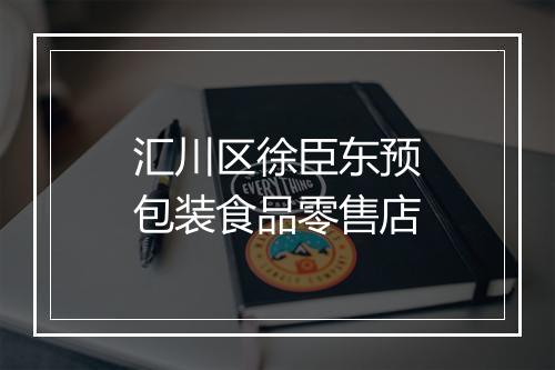 汇川区徐臣东预包装食品零售店