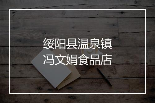 绥阳县温泉镇冯文娟食品店