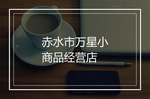 赤水市万星小商品经营店