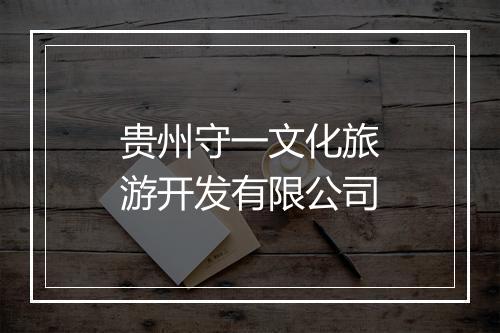 贵州守一文化旅游开发有限公司