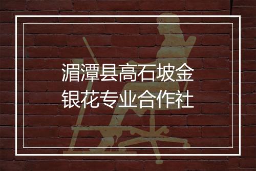 湄潭县高石坡金银花专业合作社