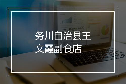 务川自治县王文霞副食店