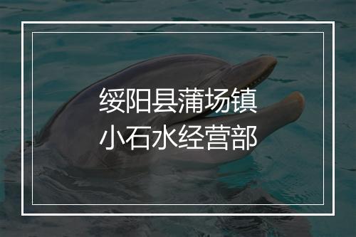 绥阳县蒲场镇小石水经营部