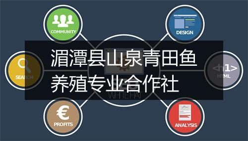 湄潭县山泉青田鱼养殖专业合作社