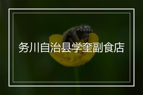 务川自治县学奎副食店