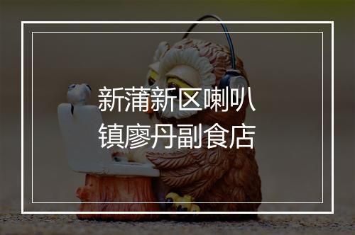 新蒲新区喇叭镇廖丹副食店