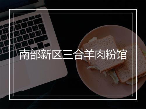 南部新区三合羊肉粉馆