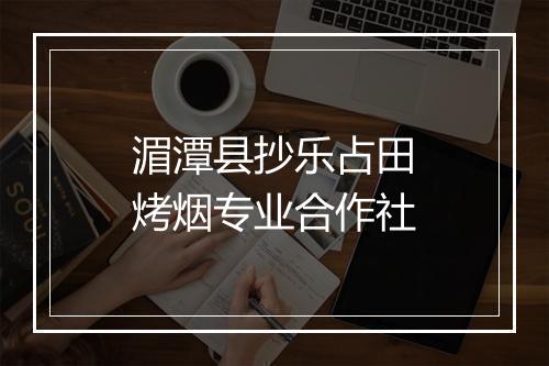 湄潭县抄乐占田烤烟专业合作社