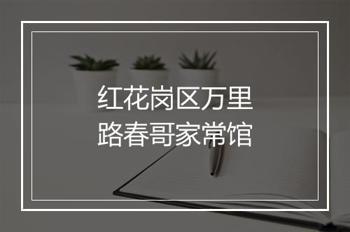 红花岗区万里路春哥家常馆