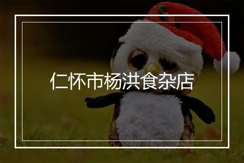 仁怀市杨洪食杂店