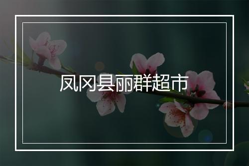 凤冈县丽群超市