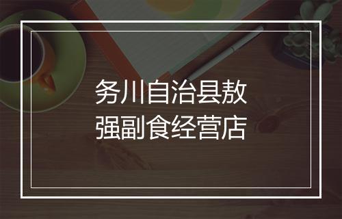务川自治县敖强副食经营店