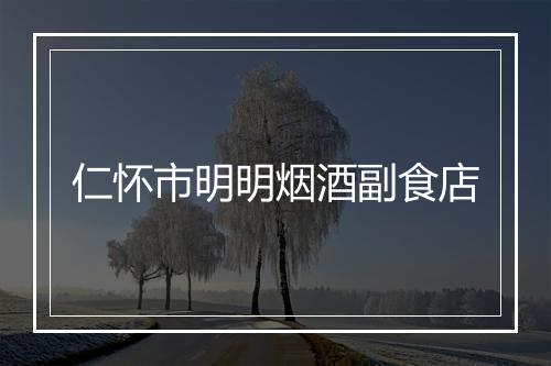 仁怀市明明烟酒副食店