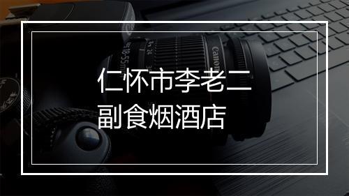 仁怀市李老二副食烟酒店