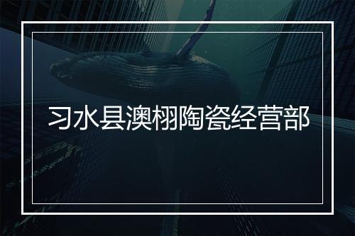 习水县澳栩陶瓷经营部