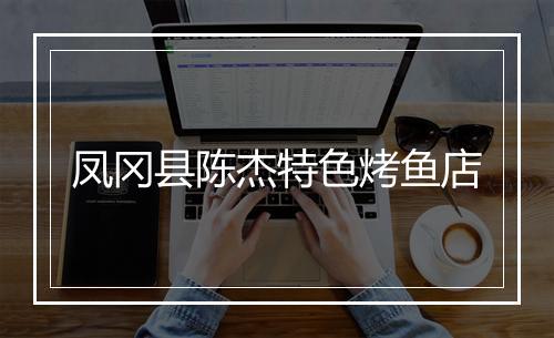 凤冈县陈杰特色烤鱼店