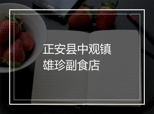 正安县中观镇雄珍副食店