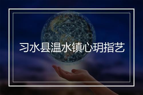 习水县温水镇心玥指艺