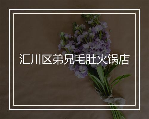 汇川区弟兄毛肚火锅店