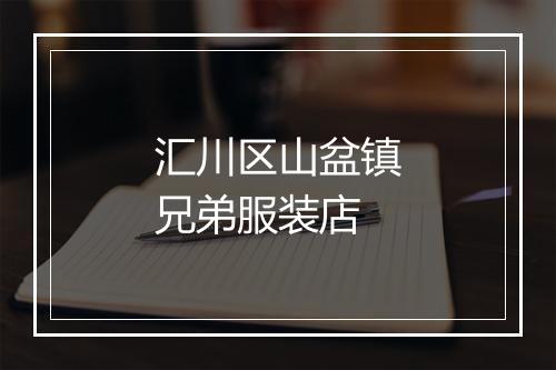 汇川区山盆镇兄弟服装店