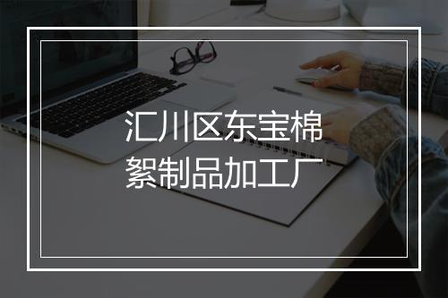 汇川区东宝棉絮制品加工厂
