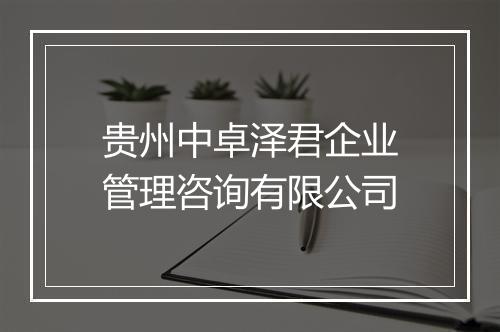贵州中卓泽君企业管理咨询有限公司