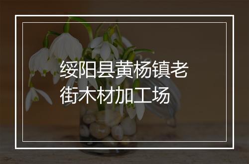 绥阳县黄杨镇老街木材加工场