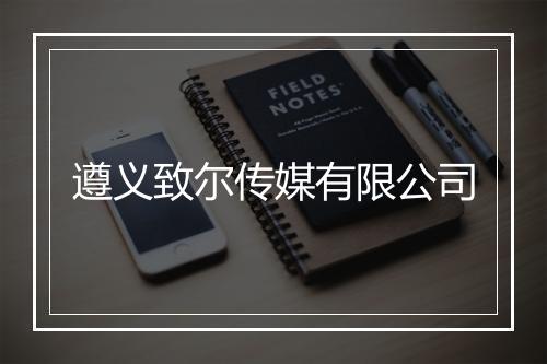 遵义致尔传媒有限公司