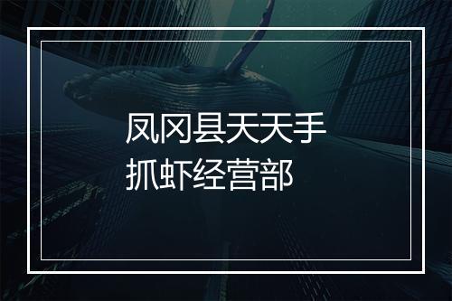 凤冈县天天手抓虾经营部