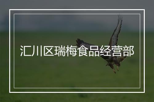 汇川区瑞梅食品经营部