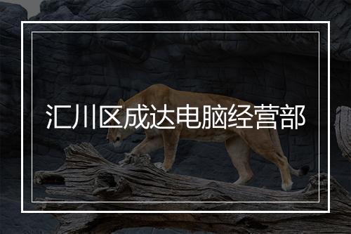 汇川区成达电脑经营部