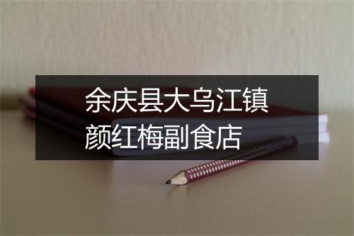 余庆县大乌江镇颜红梅副食店