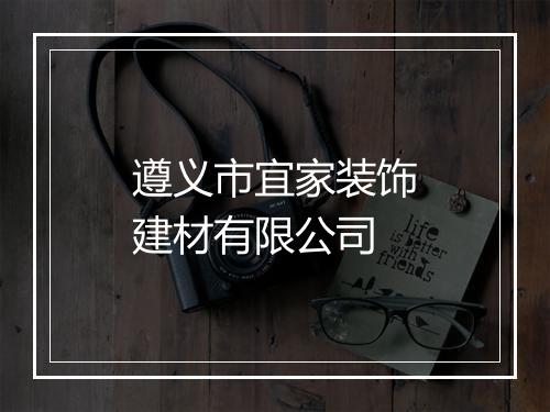 遵义市宜家装饰建材有限公司