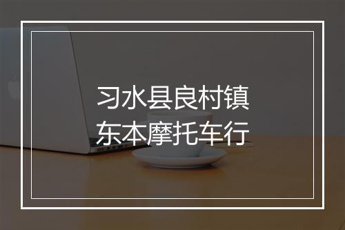 习水县良村镇东本摩托车行