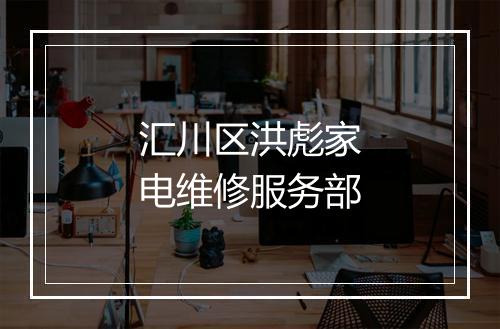 汇川区洪彪家电维修服务部