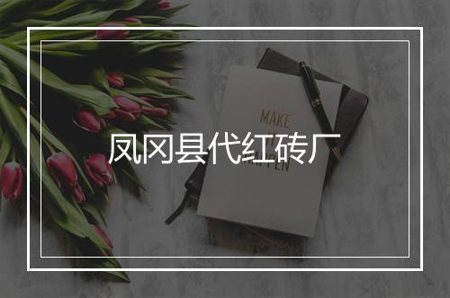 凤冈县代红砖厂