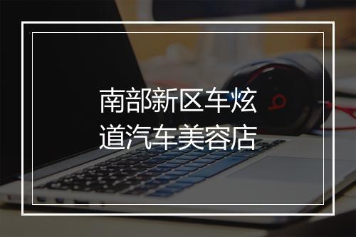 南部新区车炫道汽车美容店