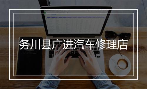 务川县广进汽车修理店
