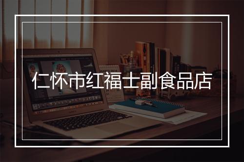 仁怀市红福士副食品店